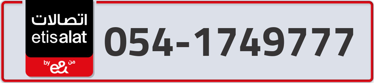 etisalat Mobile Number 054 code 1749777 number