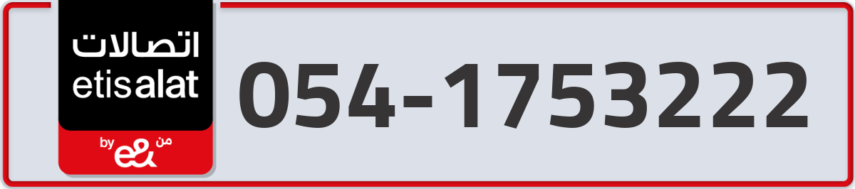 etisalat Mobile Number 054 code 1753222 number