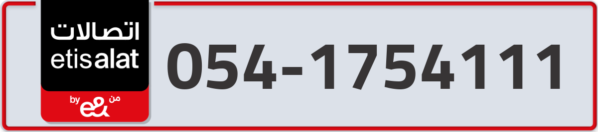 etisalat Mobile Number 054 code 1754111 number