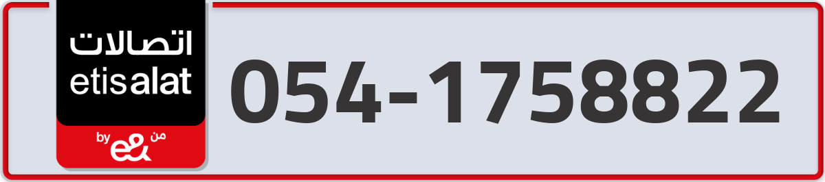etisalat Mobile Number 054 code 1758822 number