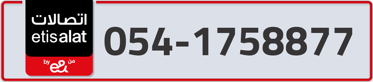 etisalat Mobile Number 054 code 1758877 number