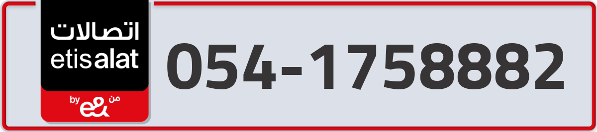etisalat Mobile Number 054 code 1758882 number
