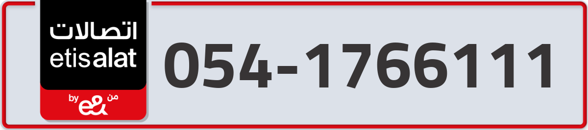 etisalat Mobile Number 054 code 1766111 number