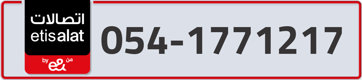 etisalat Mobile Number 054 code 1771217 number