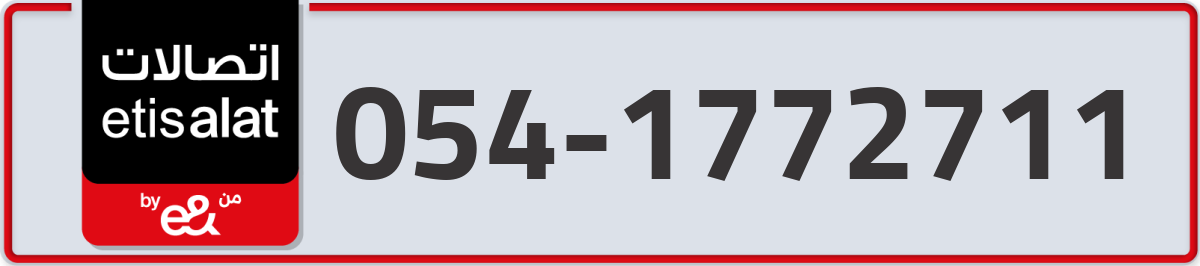 etisalat Mobile Number 054 code 1772711 number