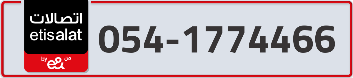 etisalat Mobile Number 054 code 1774466 number