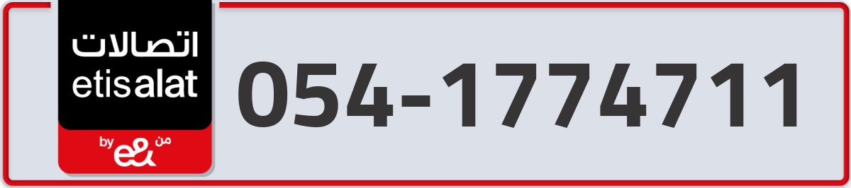 etisalat Mobile Number 054 code 1774711 number