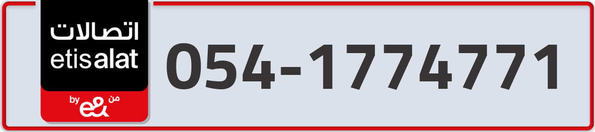 etisalat Mobile Number 054 code 1774771 number