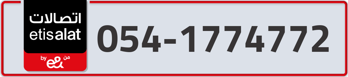 etisalat Mobile Number 054 code 1774772 number