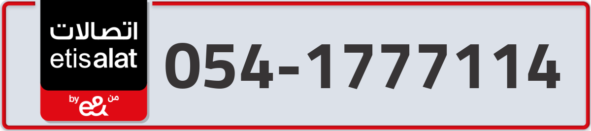 etisalat Mobile Number 054 code 1777114 number