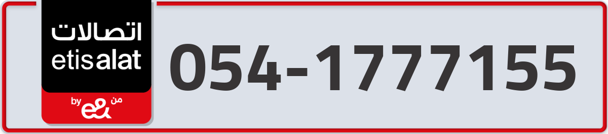 etisalat Mobile Number 054 code 1777155 number