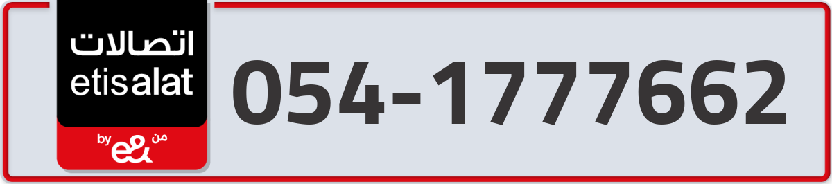 etisalat Mobile Number 054 code 1777662 number
