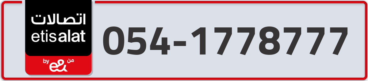 etisalat Mobile Number 054 code 1778777 number