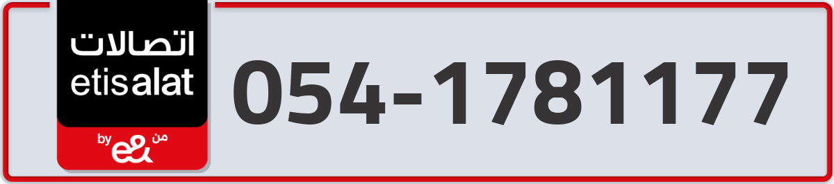 etisalat Mobile Number 054 code 1781177 number