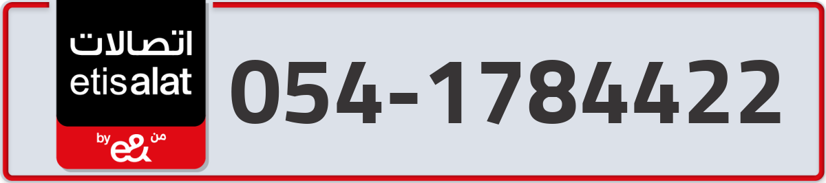 etisalat Mobile Number 054 code 1784422 number