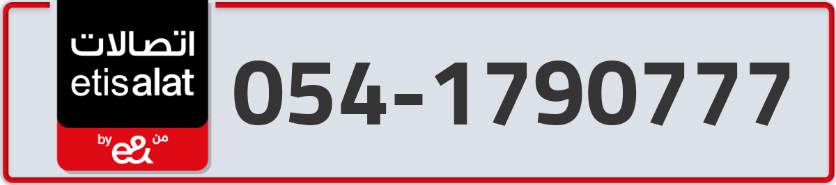 etisalat Mobile Number 054 code 1790777 number