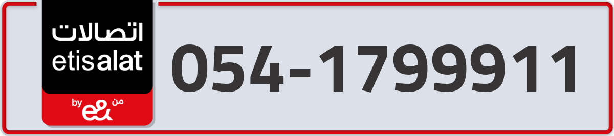etisalat Mobile Number 054 code 1799911 number