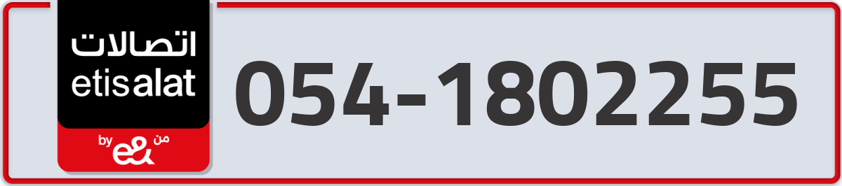 etisalat Mobile Number 054 code 1802255 number