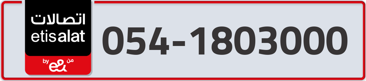 etisalat Mobile Number 054 code 1803000 number