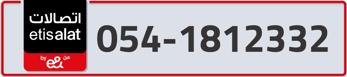 etisalat Mobile Number 054 code 1812332 number