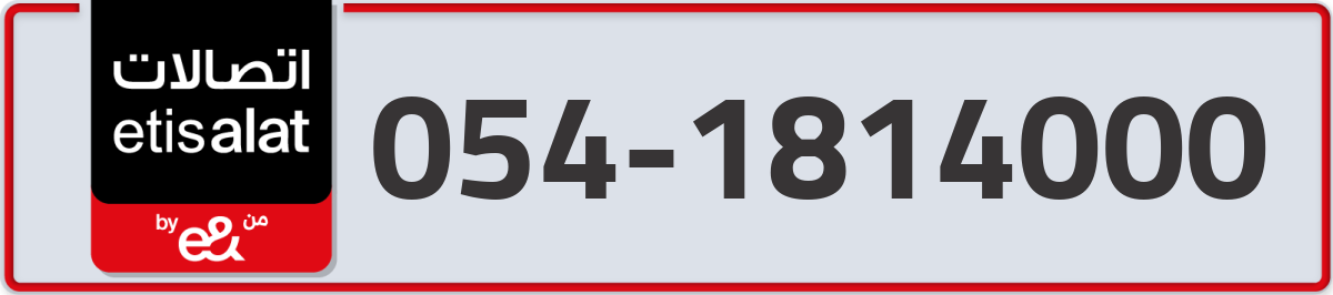 etisalat Mobile Number 054 code 1814000 number