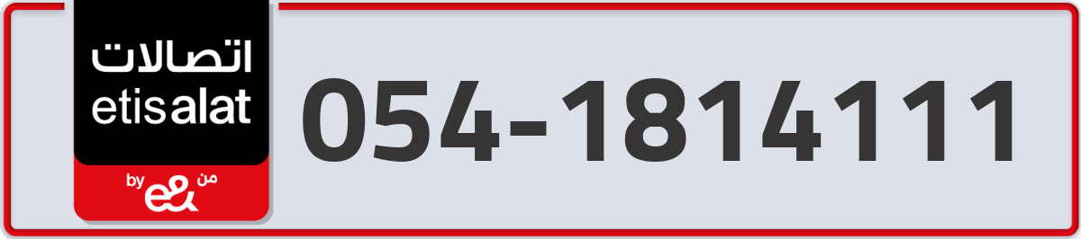 etisalat Mobile Number 054 code 1814111 number