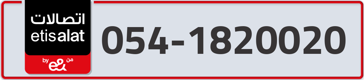 etisalat Mobile Number 054 code 1820020 number
