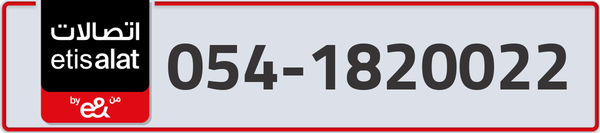 etisalat Mobile Number 054 code 1820022 number