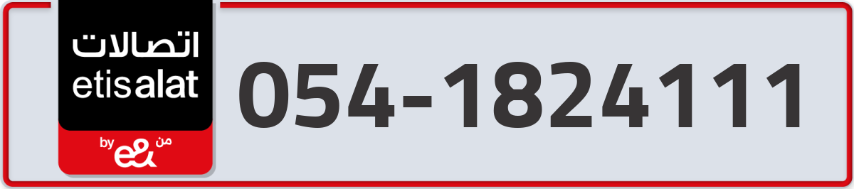 etisalat Mobile Number 054 code 1824111 number