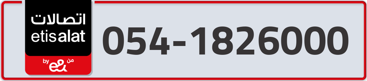 etisalat Mobile Number 054 code 1826000 number