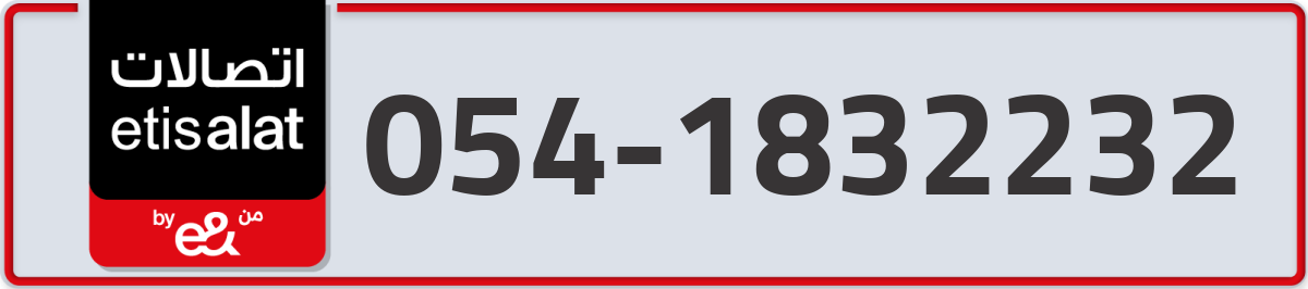 etisalat Mobile Number 054 code 1832232 number