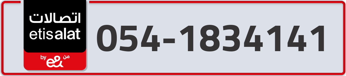 etisalat Mobile Number 054 code 1834141 number