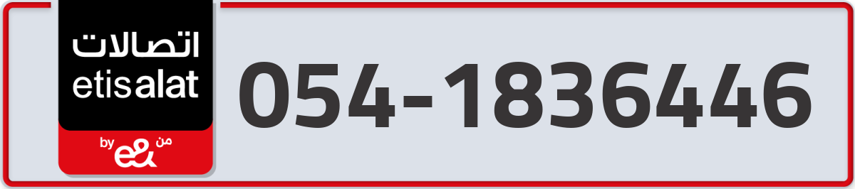 etisalat Mobile Number 054 code 1836446 number