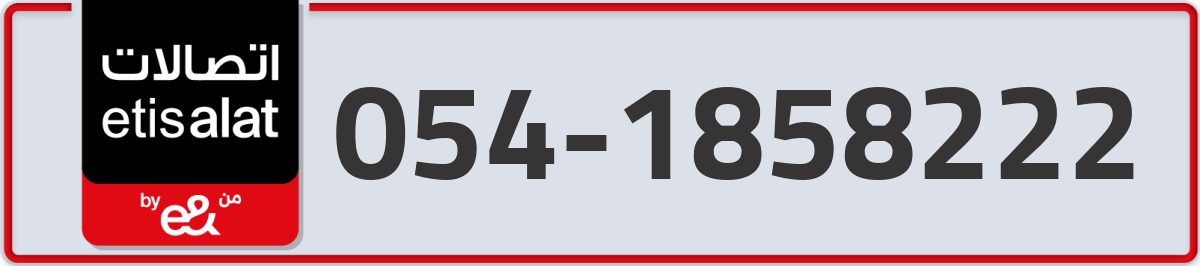 etisalat Mobile Number 054 code 1858222 number