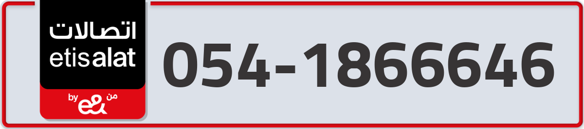 etisalat Mobile Number 054 code 1866646 number