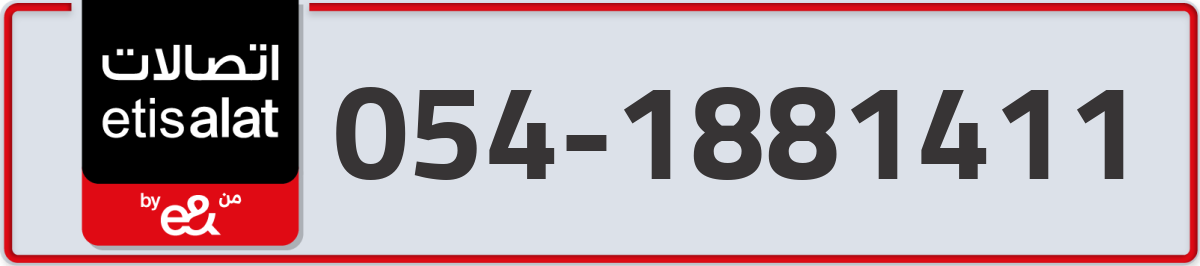 etisalat Mobile Number 054 code 1881411 number