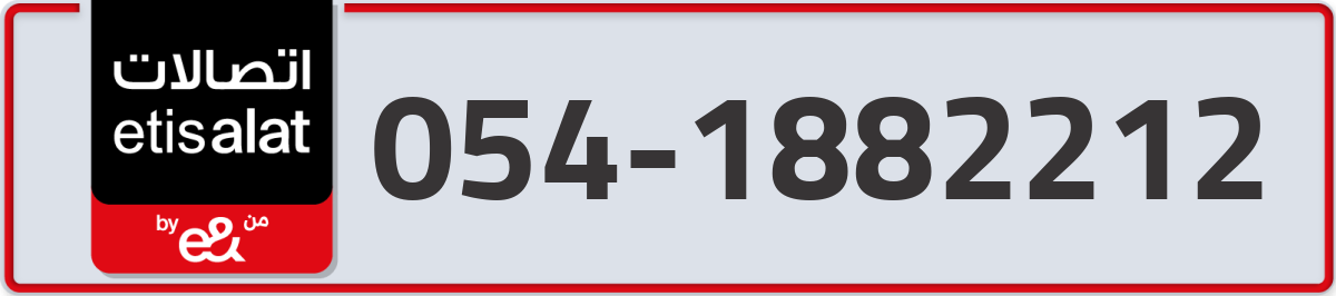 etisalat Mobile Number 054 code 1882212 number