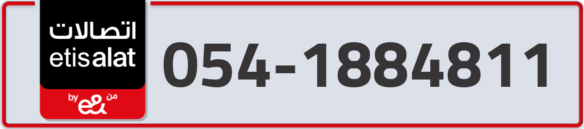 etisalat Mobile Number 054 code 1884811 number