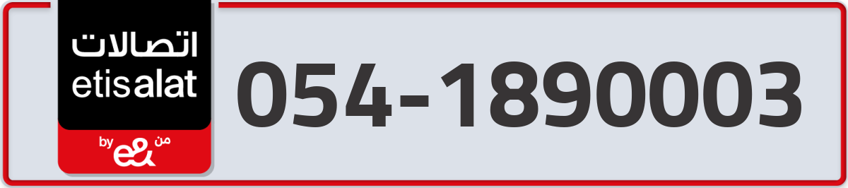 etisalat Mobile Number 054 code 1890003 number