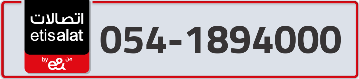 etisalat Mobile Number 054 code 1894000 number
