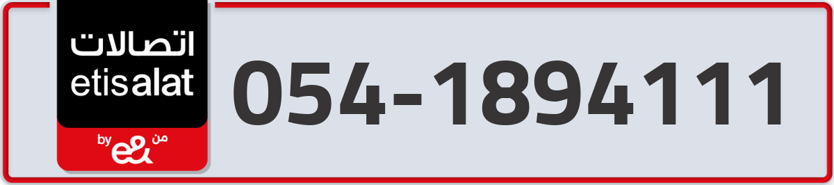 etisalat Mobile Number 054 code 1894111 number