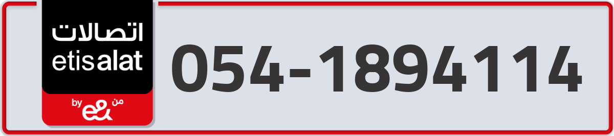 etisalat Mobile Number 054 code 1894114 number
