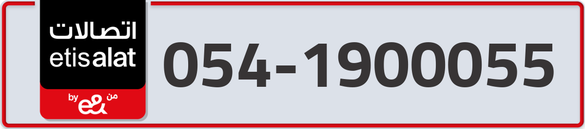 etisalat Mobile Number 054 code 1900055 number