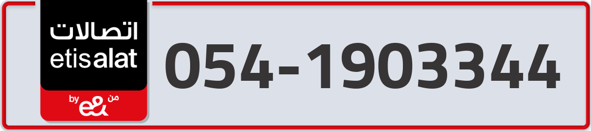 etisalat Mobile Number 054 code 1903344 number