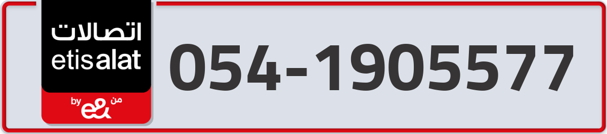 etisalat Mobile Number 054 code 1905577 number