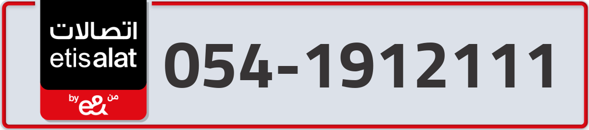 etisalat Mobile Number 054 code 1912111 number