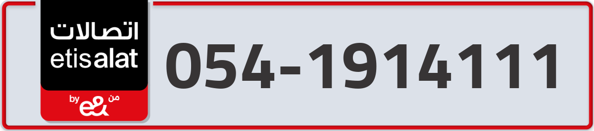 etisalat Mobile Number 054 code 1914111 number
