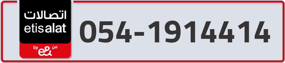etisalat Mobile Number 054 code 1914414 number