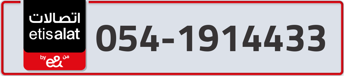 etisalat Mobile Number 054 code 1914433 number