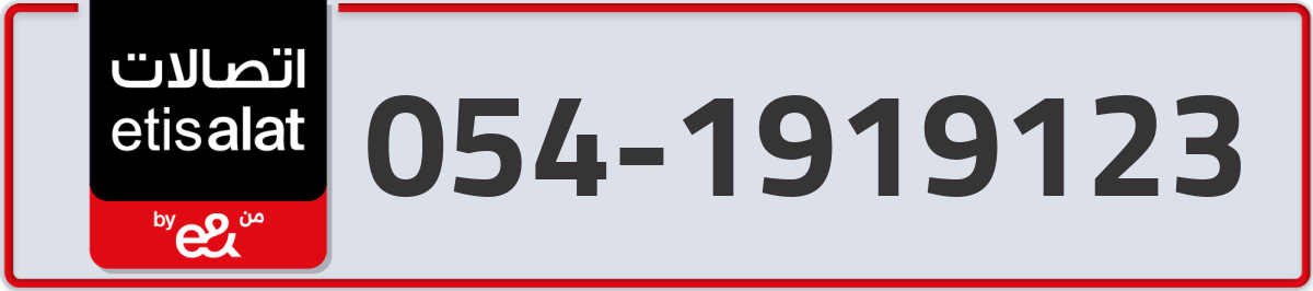 etisalat Mobile Number 054 code 1919123 number